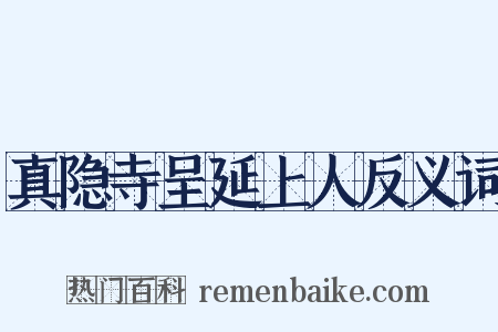 真隐寺呈延上人反义词是什么意思的图片